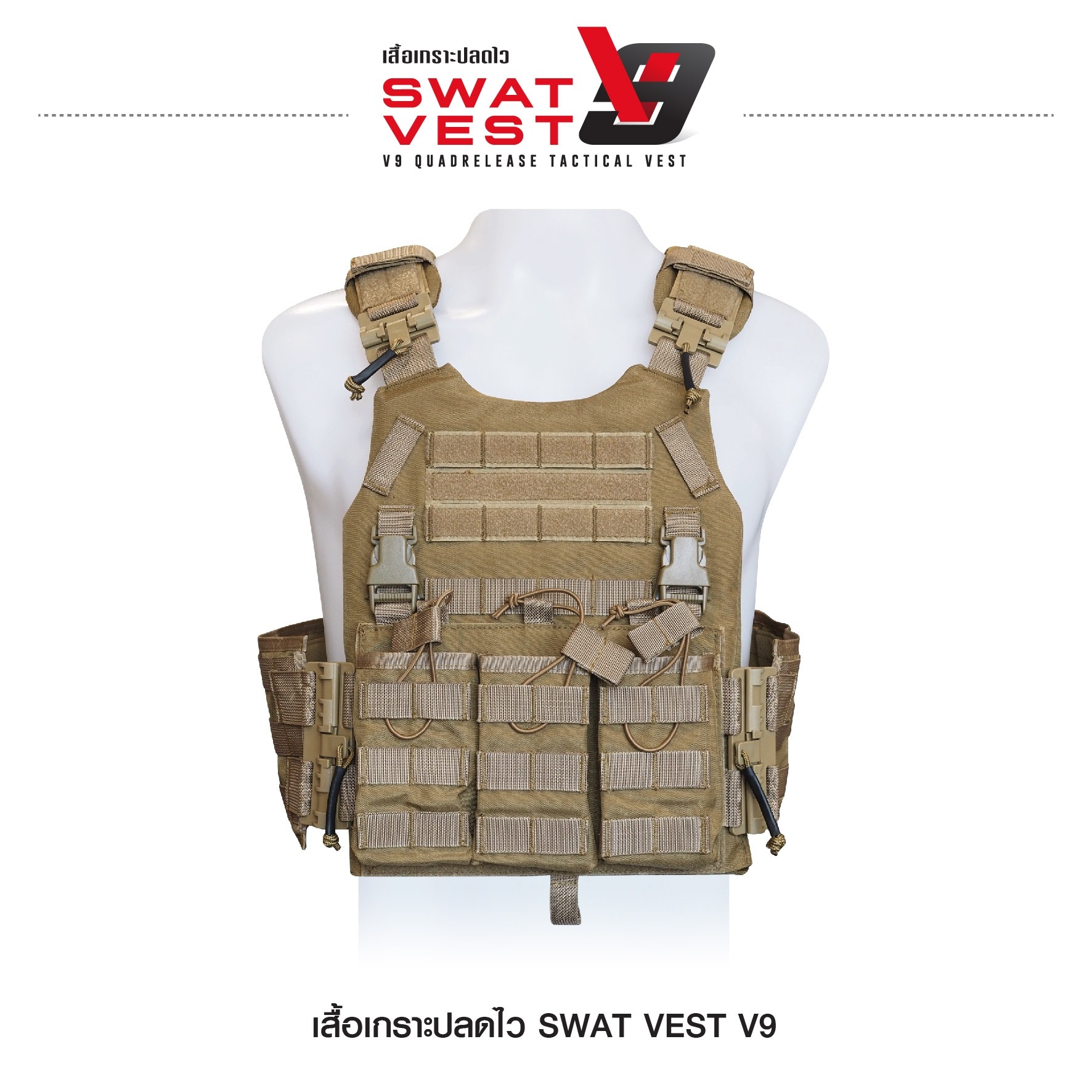 เสื้อเกราะปลดไว Swat Vest V9 (K01590)