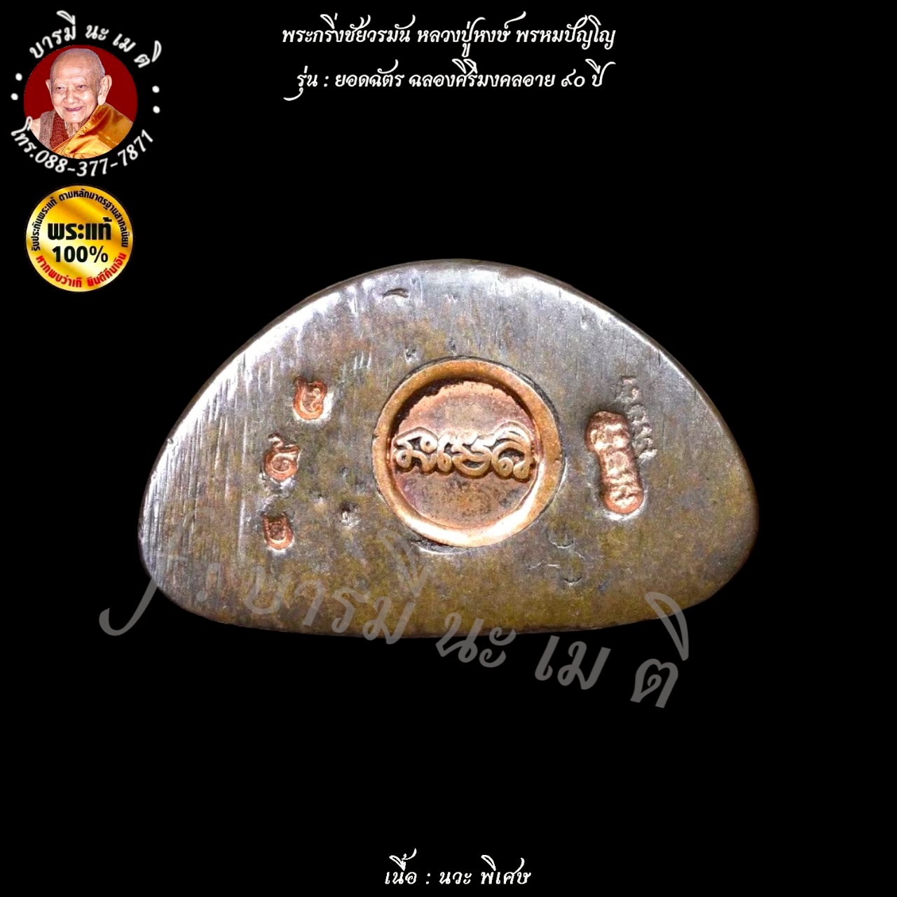 พระกริ่งชัยวรมัน หลวงปู่หงษ์ พรหมปัญโญ