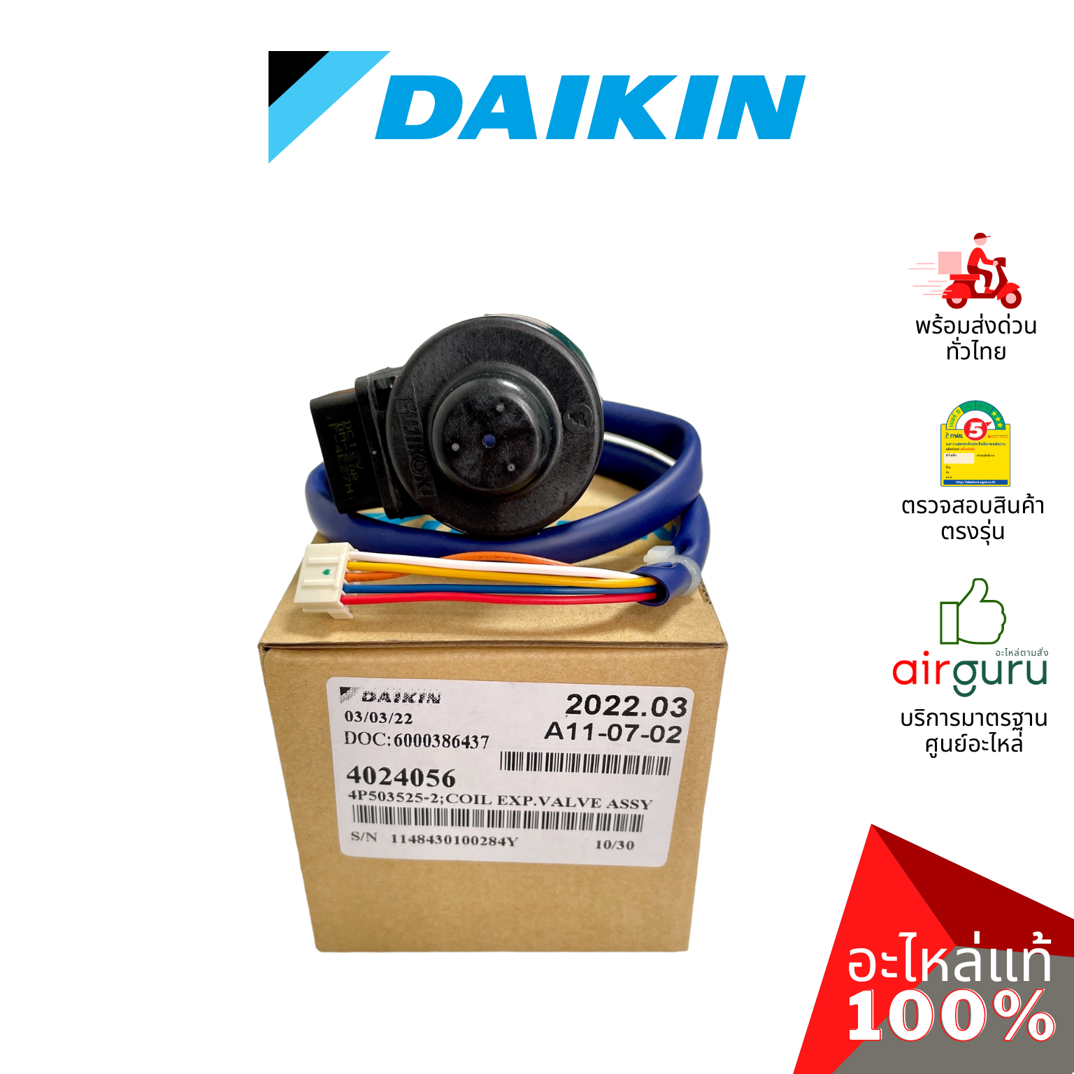 เอ็กซ์แพนชั่นวาล์ว Daikin รหัส 4024056 (2558004) COIL EXP.VALVE ASSY คอยล์อิเล็คทรอนิกส์ คอยล์มอเตอร์ไรซ์ อะไหล่แอร์ ไดกิ้น ของแท้ (ต้องเปลี่ยนบอดี้ รหัส 2558003)