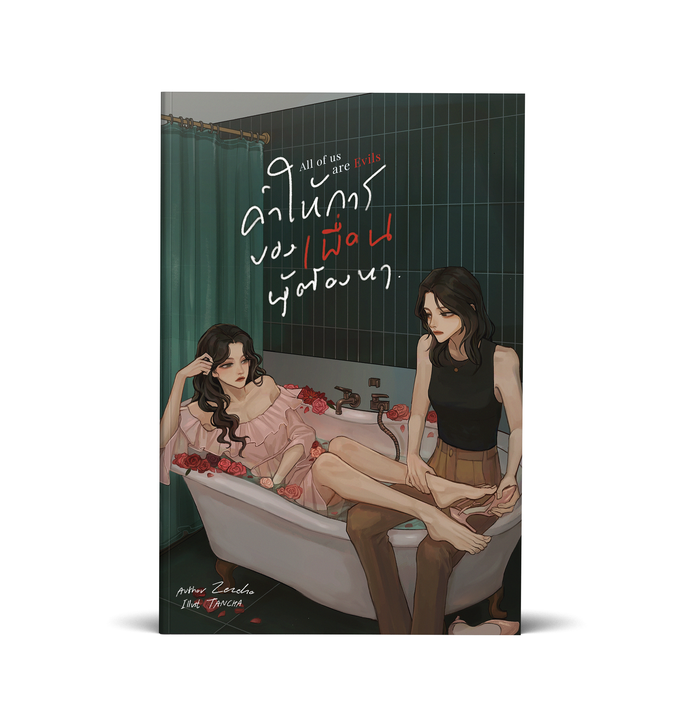 All of us are Evils คำให้การของเพื่อนผู้ต้องหา