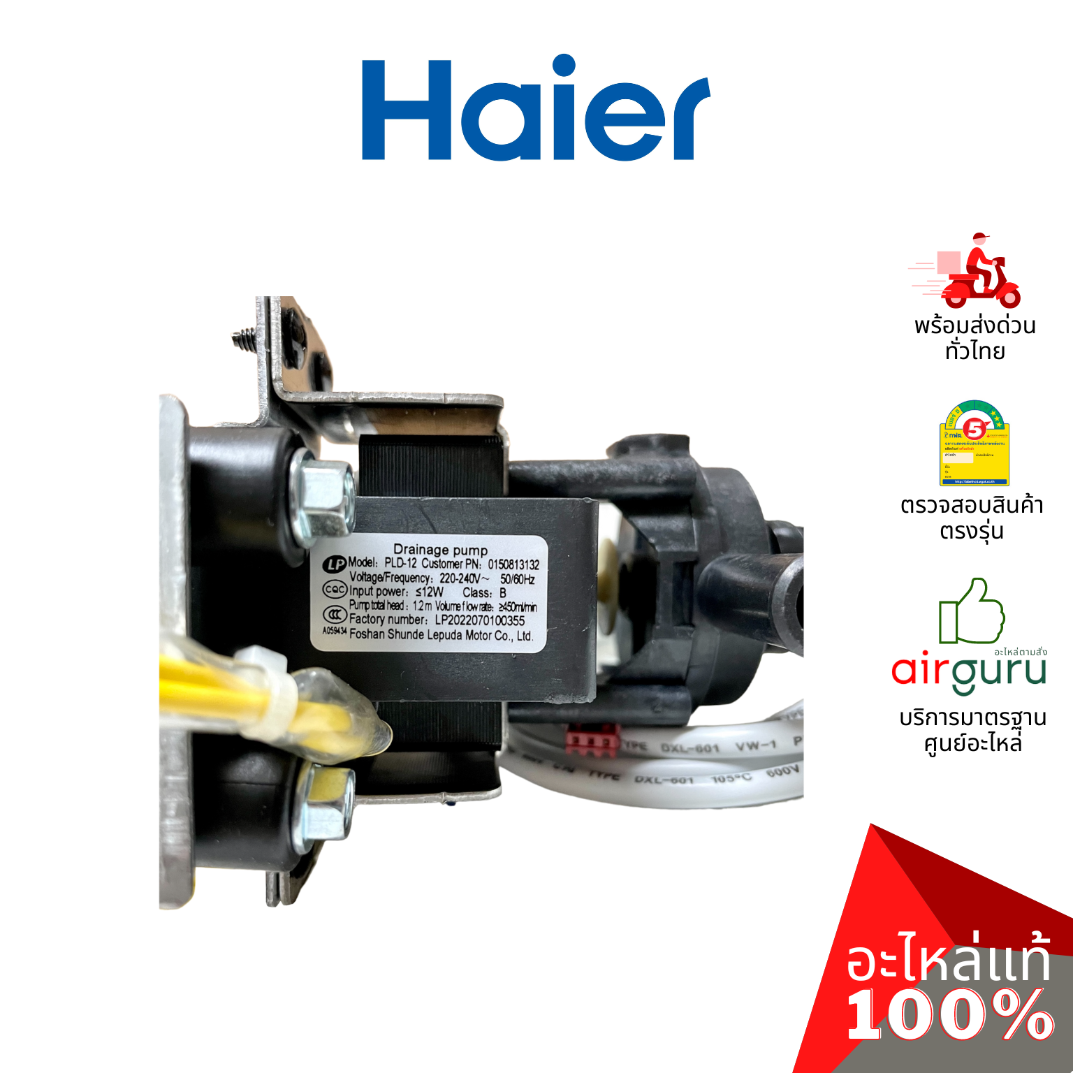 Haier รหัส 0150813132 WATER PUMP ปั้มเดรน ปั้มน้ำทิ้ง เดรนน้ำทิ้ง อะไหล่แอร์ ไฮเออร์ ของแท้