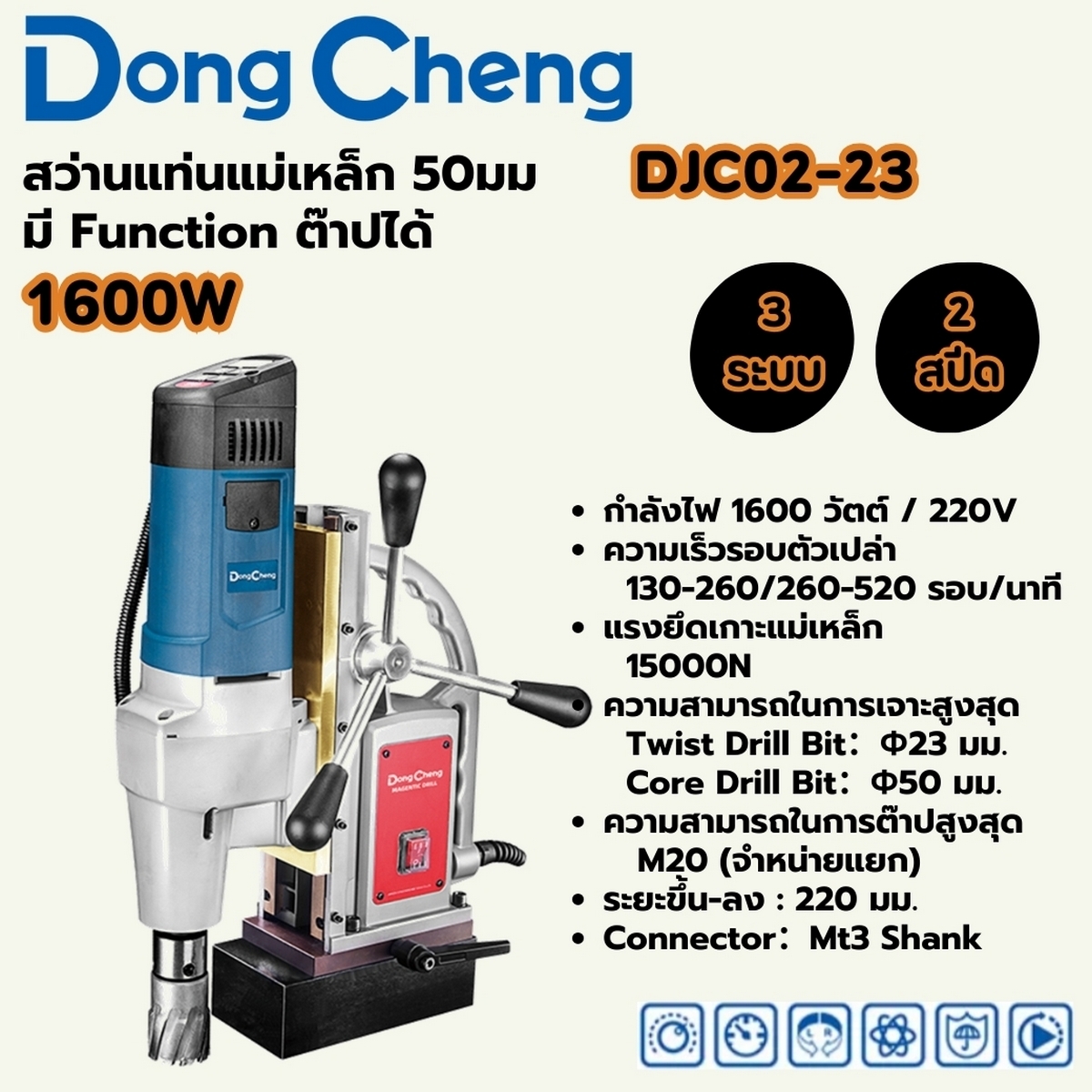 สว่านแท่นแม่เหล็ก 3 ระบบ 50 มม.1,600W Dong Cheng รุ่น DJC02-23