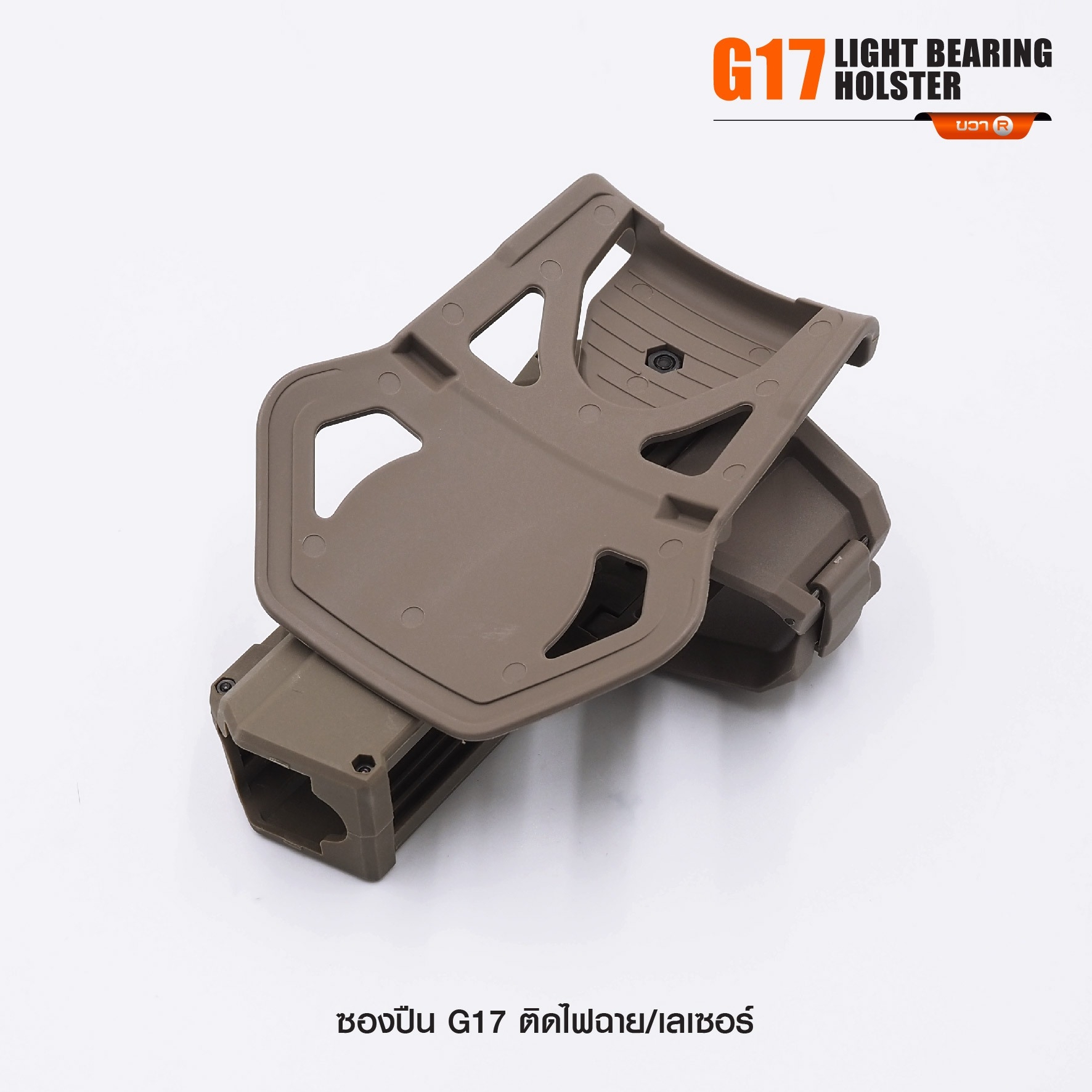 ซองปืน G17 ติดไฟฉาย/เลเซอร์ (K0290)