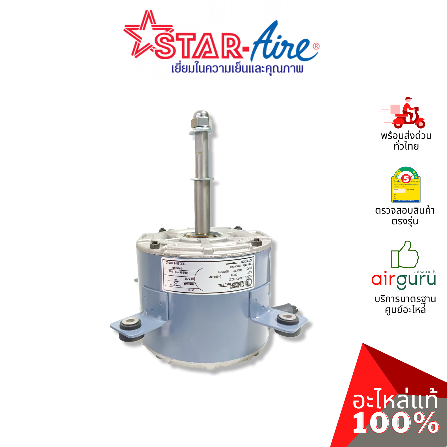 Star Aire รหัส KDF3G4020 ** OUTDOOR MOTOR มอเตอร์พัดลม คอยล์ร้อน อะไหล่แอร์ สตาร์แอร์ ของแท้