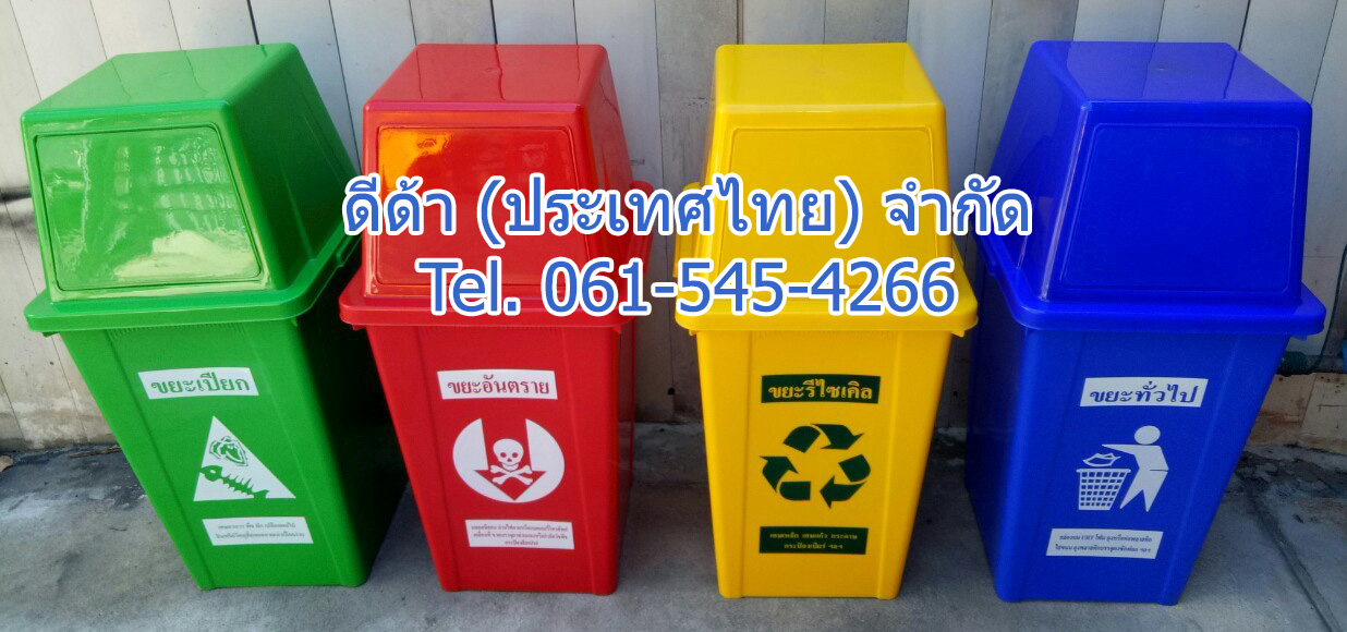 ถังขยะแยกประเภท ทรงเหลี่ยม 100 ลิตร ฝาทรงสี่เหลี่ยม