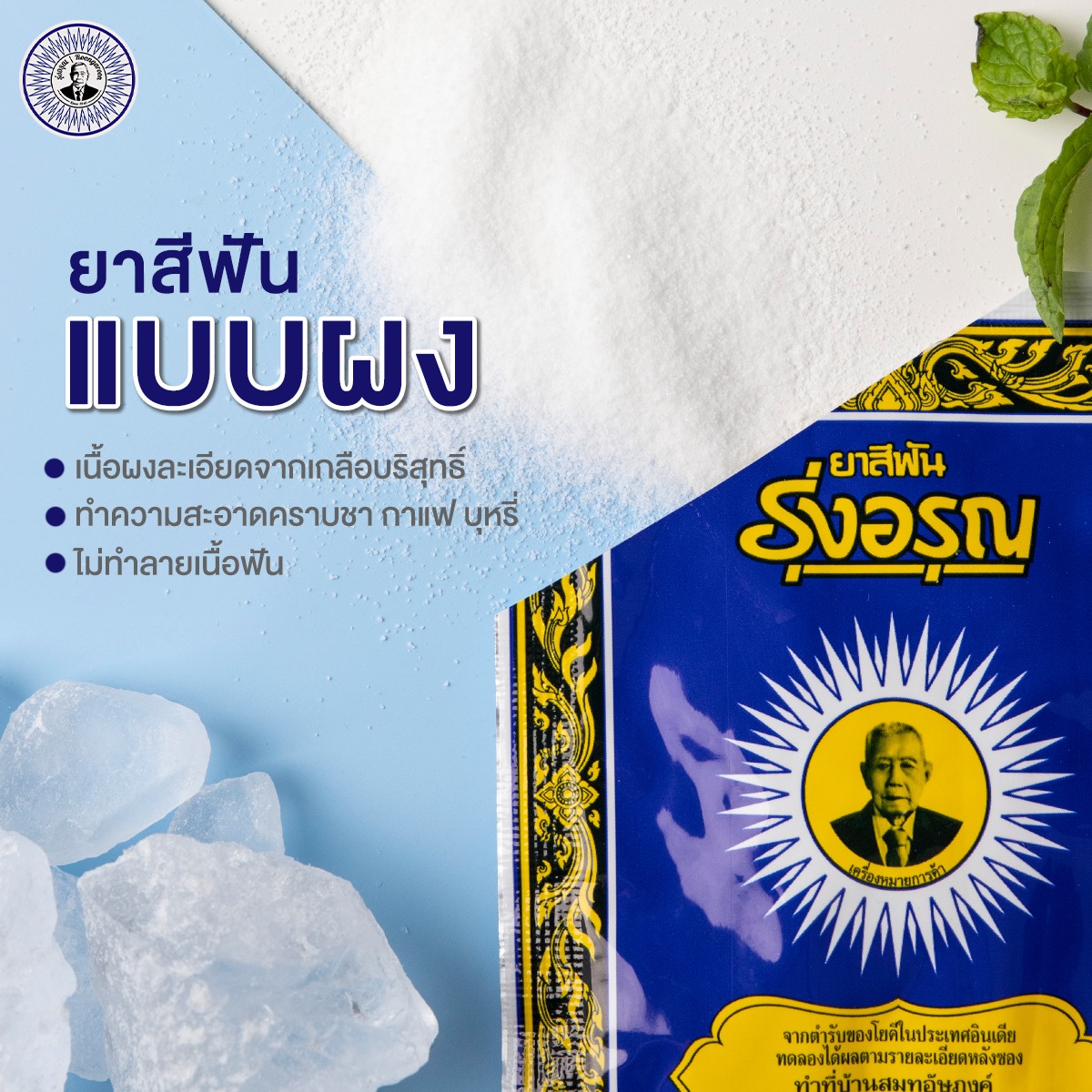 *พร้อมส่ง* รุ่งอรุณ ยาสีฟันสมุนไพร 18กรัม/ซอง