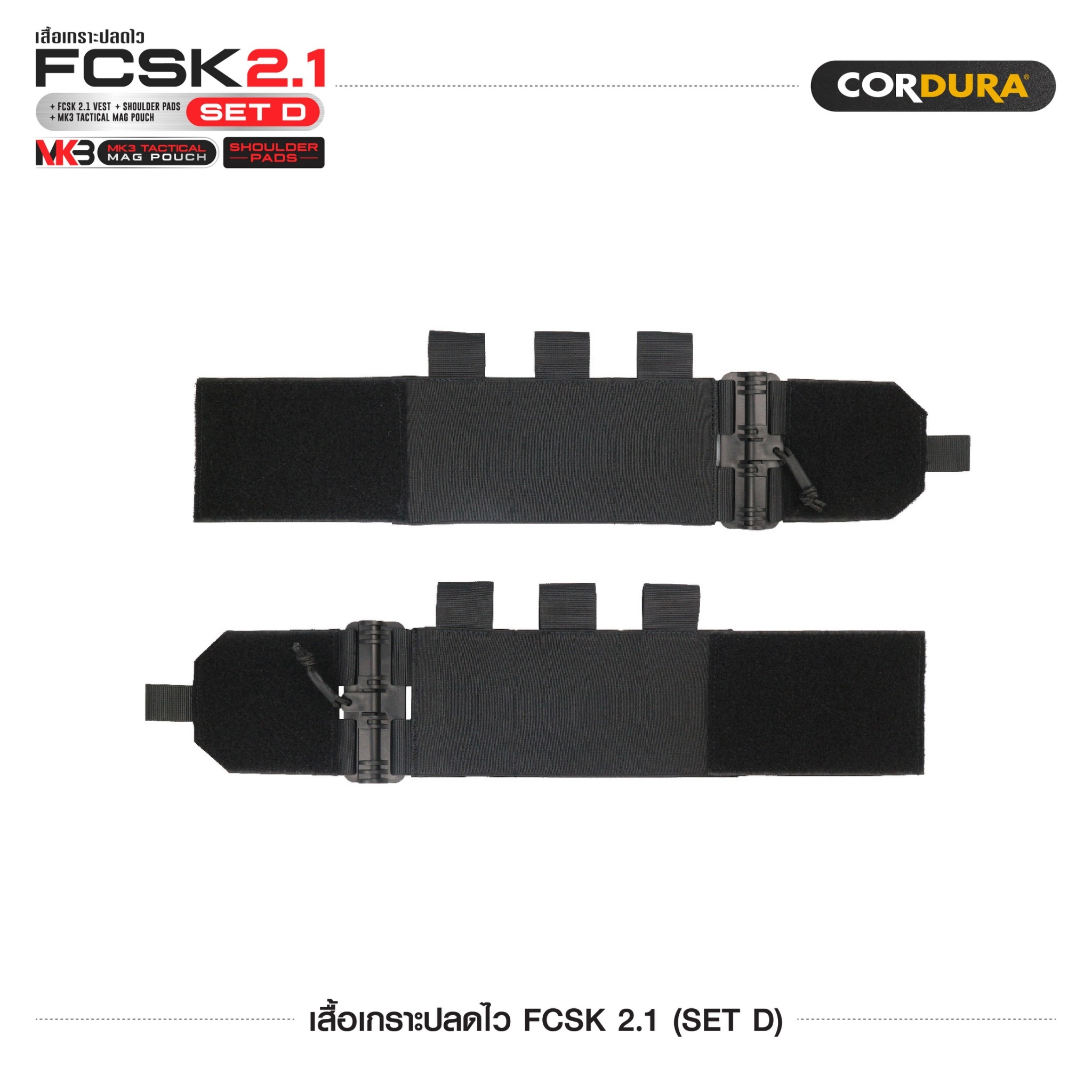 เสื้อเกราะปลดไว FCSK 2.1 (SET D) (K1600)