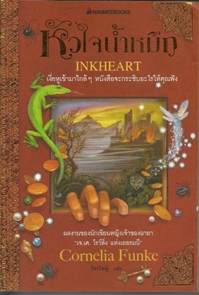 หัวใจน้ำหมึก Inkheart : เล่ม 1 ชุด หัวใจน้ำหมึก / คอร์เนอเลีย ฟุงเค่อ Cornelia Funke, วัชรวิชญ์ (แปล)