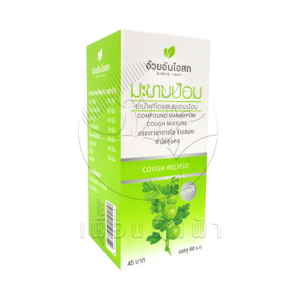 [อ้วยอัน] ยาน้ำแก้ไอมะขามป้อม 60cc.