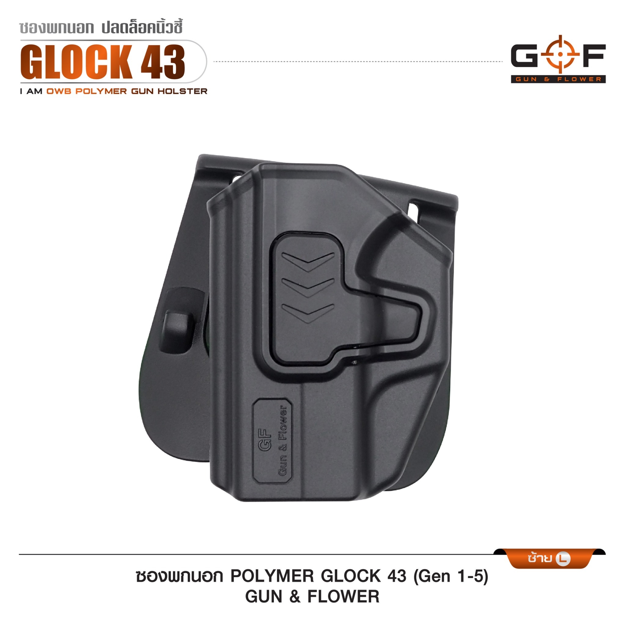 ซองปืนพกนอก Polymer รุ่น Glock43 (Gen 1-5) (K0430)