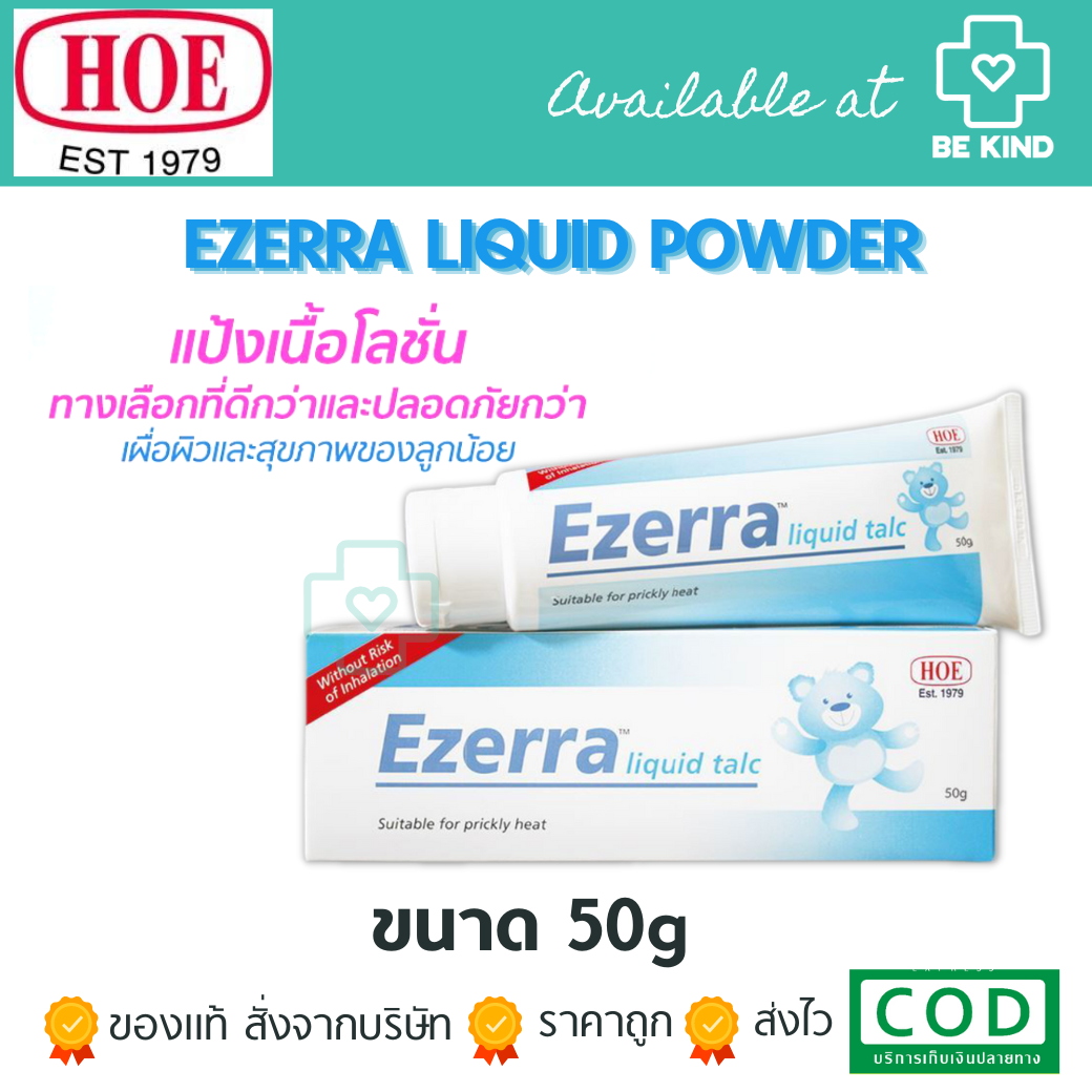 Ezerra Liquid Powder 50 g แป้งน้ำอีเซอร์ร่า สูตรสำหรับเด็กอ่อนและผู้มีผิวบอบบางมาก ลดความอับชื้น ลดผดผื่นคันจากเหงื่อ