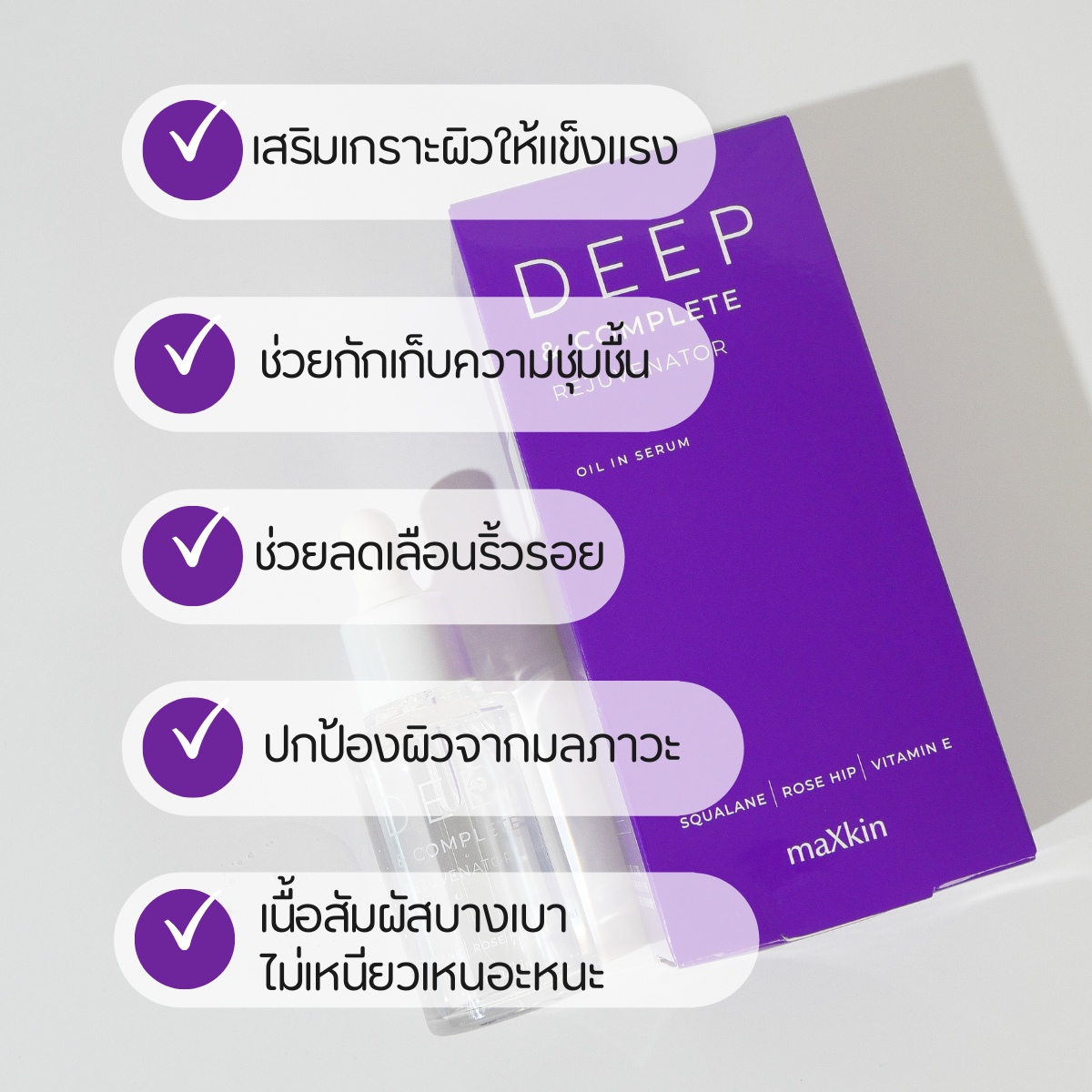 maXkin Deep & Complete Rejuvenator (แม็กสกิน ดีพ แอนด์ คอมพลีท รีจูวีเนเตอร์) สำเนา