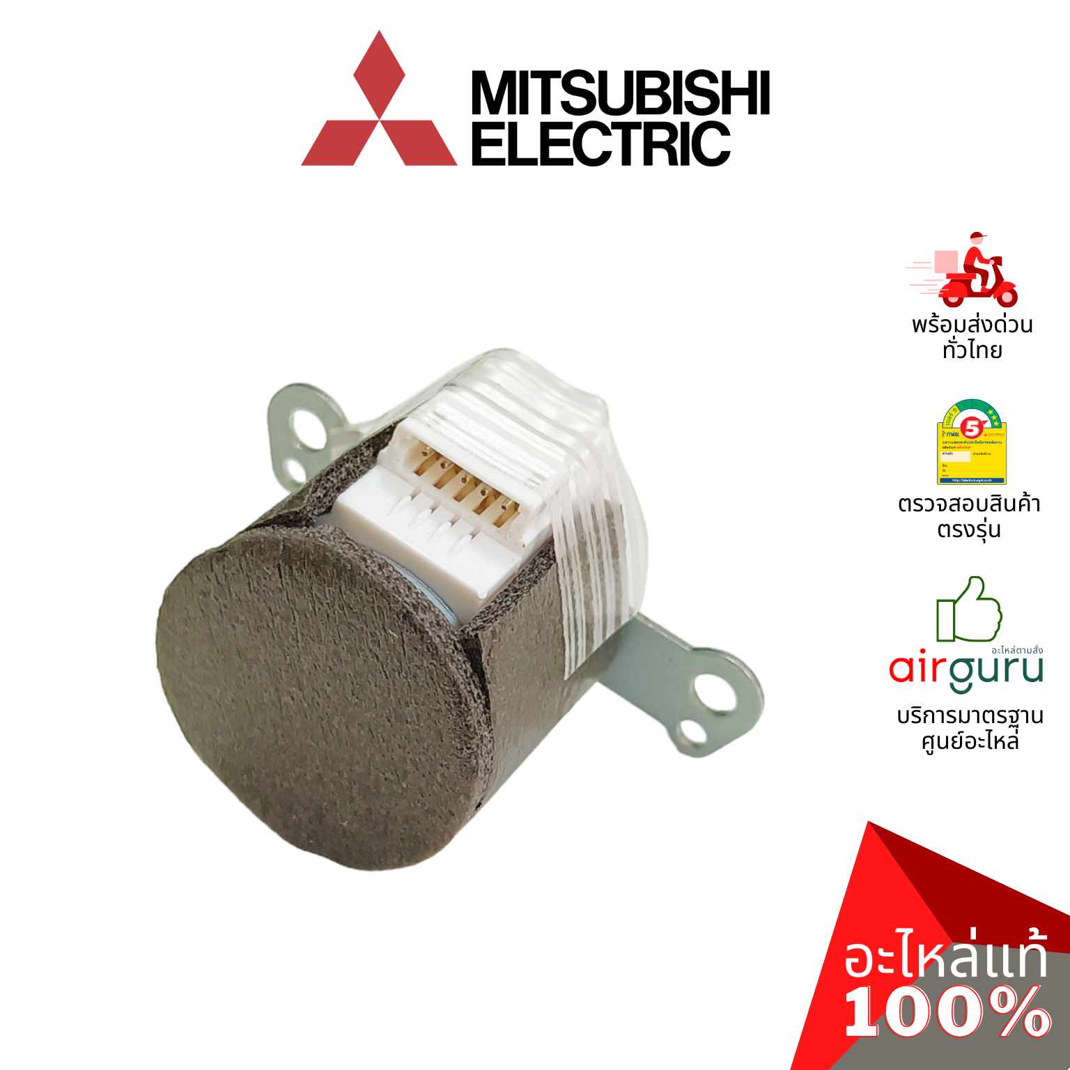 มอเตอร์สวิง Mitsubishi Electric รหัส E22408303 VANE MOTOR มอเตอร์ปรับบานสวิง ขึ้น-ลง อะไหล่แอร์ มิตซูบิชิอิเล็คทริค ของแท้