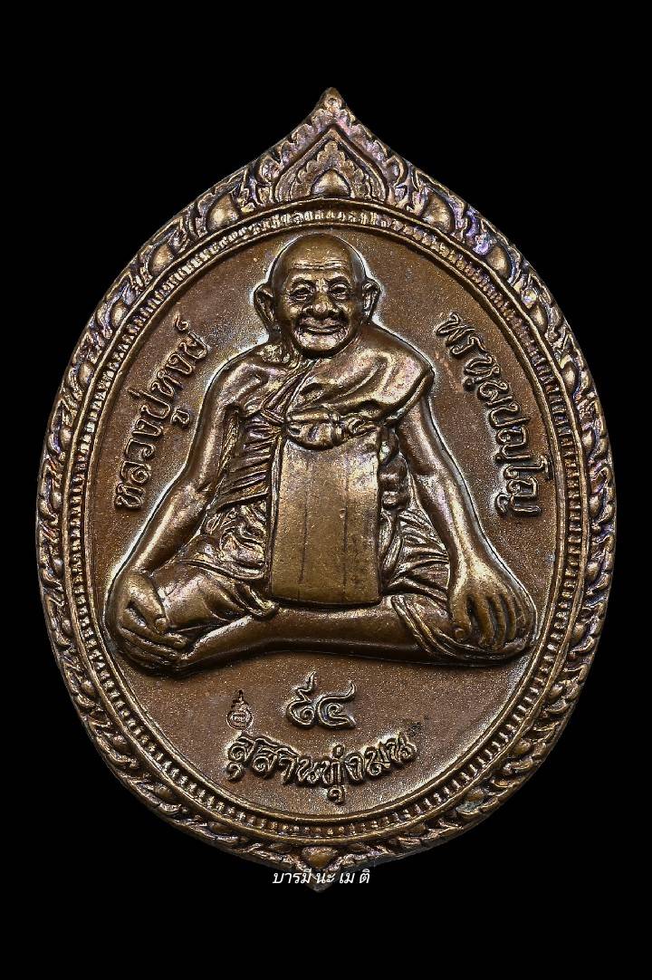 เหรียญสาริกานาคพงษ์ ๙๔ เนื้อ : ทองแดงรมมันปู