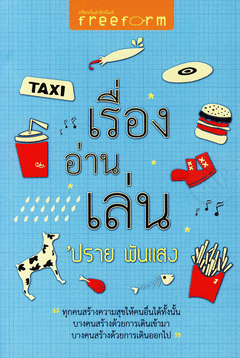เรื่องอ่านเล่น โดย 'ปราย พันแสง