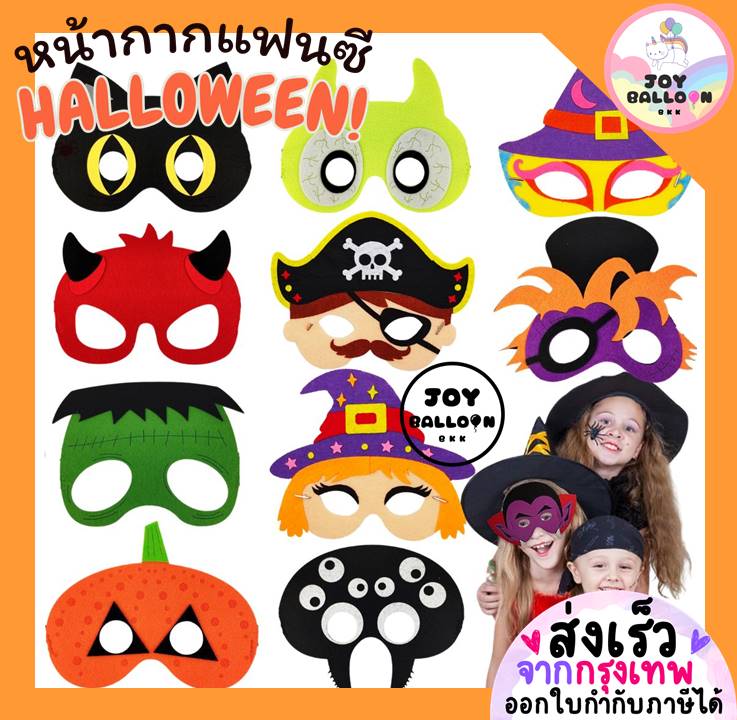 หน้ากากแฟนซี หน้ากากผี หน้ากากแมงมุม หน้ากากแม่มด พร้อบถ่ายรูป Halloween ใช้ได้ทั้งเด็กและผู้ใหญ่ ของแจกวันเด็ก (ส่งเร็วจากกุรงเทพ)