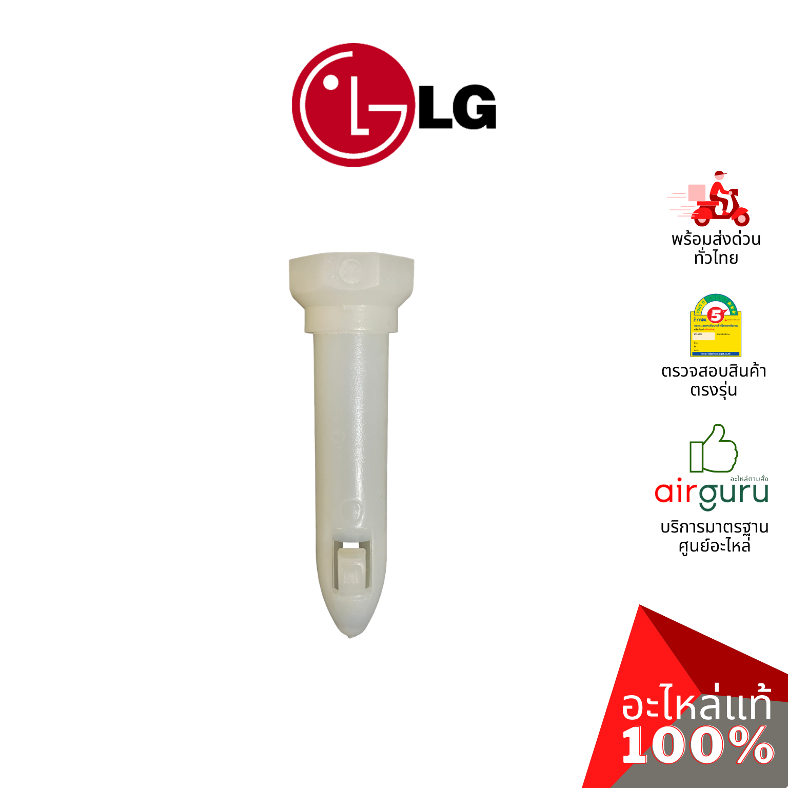โช๊คเครื่องซักผ้า LG รหัส 383EER3001G (383EER3001K) ** DAMPER,PARTS ASSEMBLY,SVC โช๊ค สำหรับฝาหน้า อะไหล่เครื่องซักผ้า แอลจี ของแท้