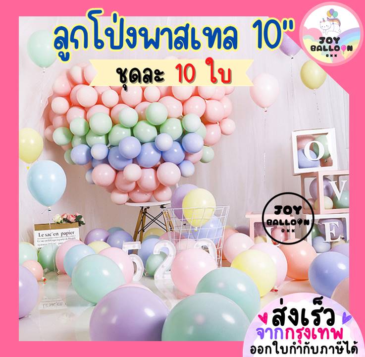 ลูกโป่งสีพาสเทล 10 นิ้ว (ชุดละ 10 ลูก) (ส่งเร็วจากกรุงเทพ) สีพาสเทลหวานแหววน่ารักสุดๆ ลูกโป่งมาการอง ลูกโป่งตกแต่ง Balloon HBD อุปกรณ์ปาร์ตี้