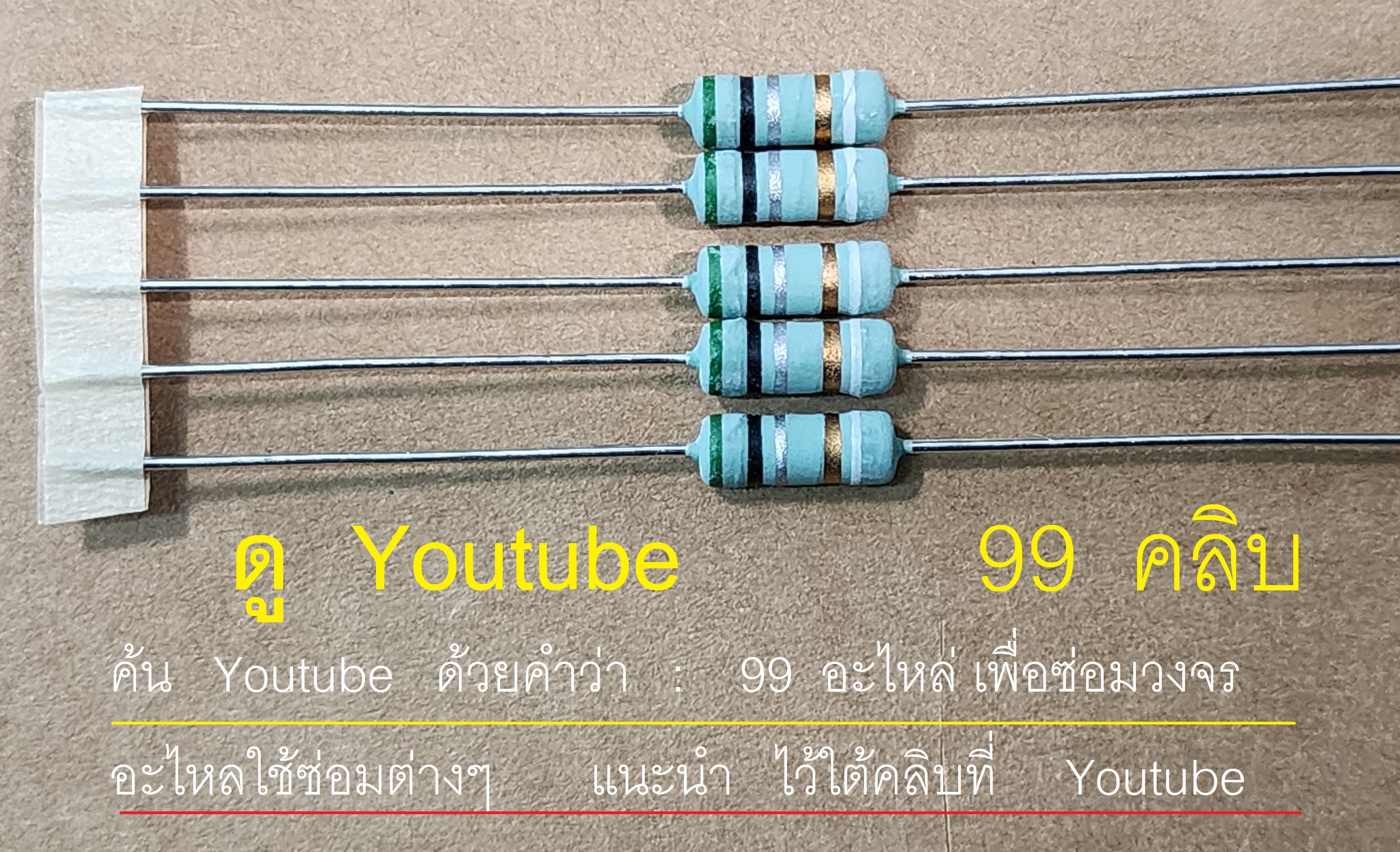 อุปกรณ์อิเล็กทรอนิกส์ รูปใช้ประกอบการเรียน อิเล็กทรอนิกส์เบื้องต้น ดู Youtube ที่ช่อง electech 88