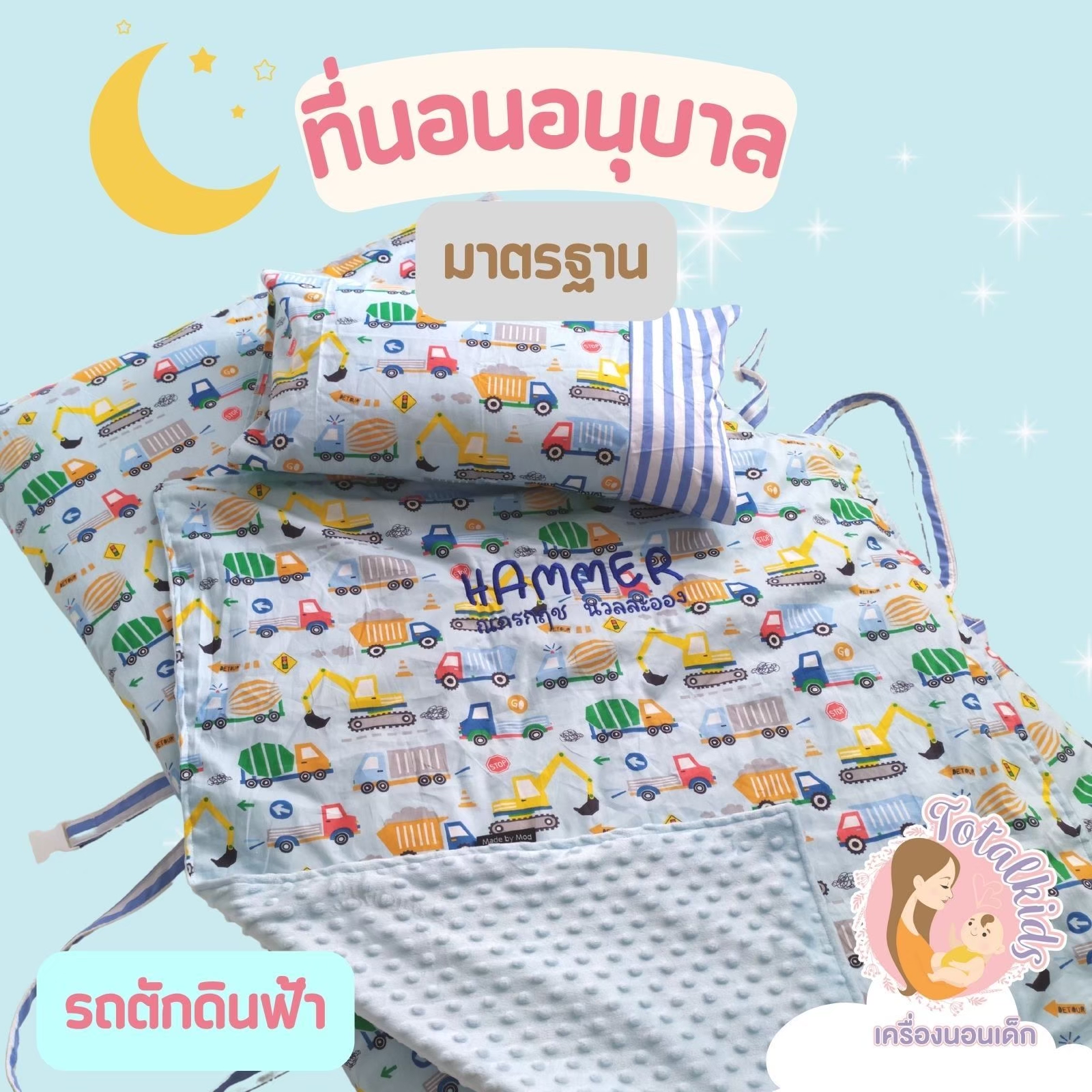 ที่นอนอนุบาล ที่นอนปิคนิคเด็ก รุ่นมาตรฐาน 75x130 cm ฟรีปักชื่อ มีผ้าห่ม