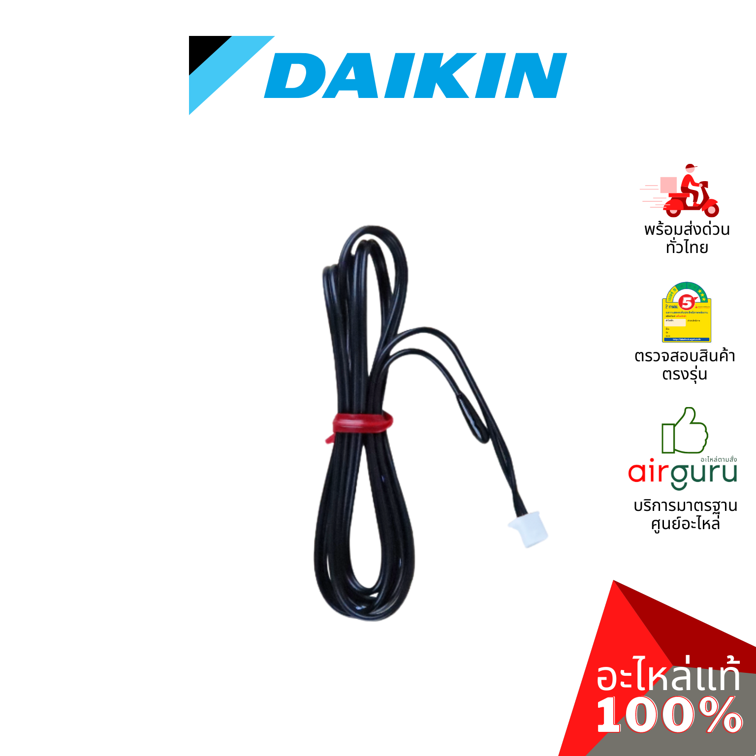 เซ็นเซอร์อุณหภูมิ Daikin รหัส THR-1 ** THERMISTOR TEMP เซ็นเซอร์คอยล์เย็น อะไหล่แอร์ ไดกิ้น ของแท้