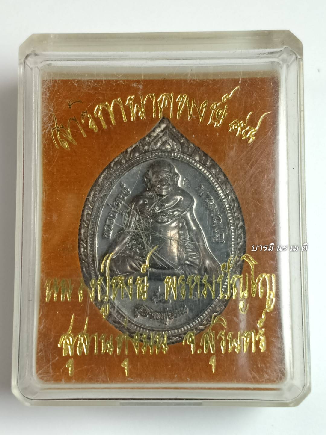 เหรียญสาริกานาคพงษ์ ๙๔ เนื้อ : นวะ