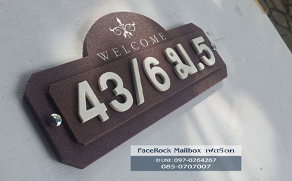 ป้ายบ้านเลขที่ ป้ายวินเทจสวยๆหินทรายสีโอ๊ค Welcome Vintage