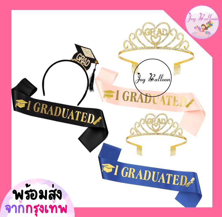 สายสะพายพร้อมมงกุฎบัณฑิต ที่คาดผม Grad I Graduated ทั้งชุด 2 ชิ้น พร๊อบถ่ายรูปปัจฉิม จบการศึกษา รับปริญญา พร้อบ พร็อพ Props (ส่งเร็วจากกรุงเทพ)