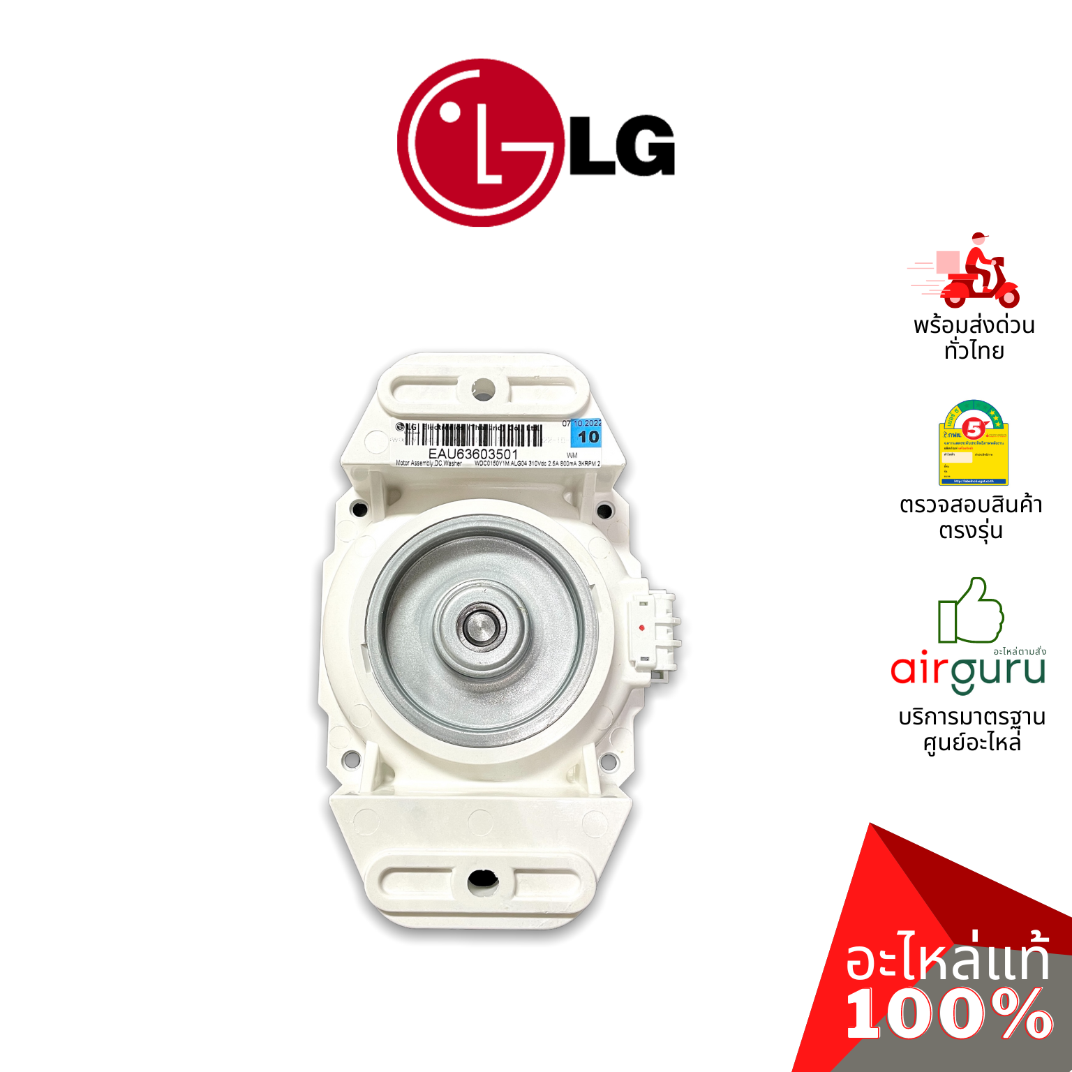 มอเตอร์เครื่องซักผ้า LG รหัส EAU63603501 MOTOR ASSEMBLY,DC,WASHER มอเตอร์ซัก อะไหล่เครื่องซักผ้า แอลจี ของแท้