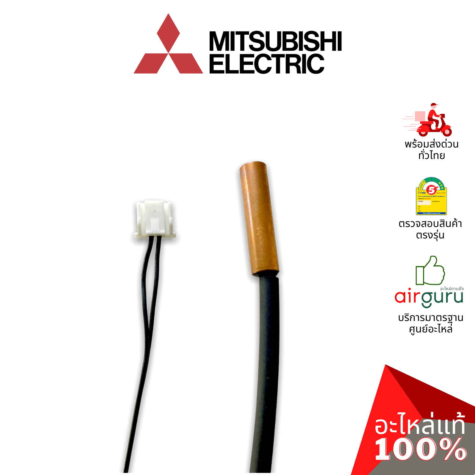 เซ็นเซอร์น้ำแข็ง Mitsubishi Electric รหัส E2285B307 INDOOR COIL THERMISTOR เซ็นเซอร์คอยล์เย็น อะไหล่แอร์ มิตซูบิชิอิเล็คทริค ของแท้