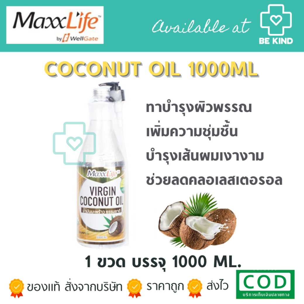 [[📍เมื่อสั่งซื้อสินค้า MAXXLIFE 2ชิ้นขึ้นไป มีของเเถมพิเศษ📍]] MaxxLife Virgin Coconut Oil 1000 ml. แมกซ์ไลฟ์ น้ำมันมะพร้าวธรรมชาติ 1000 มล.