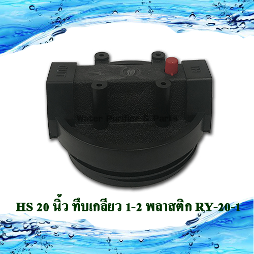 กระบอกกรองน้ำใช้ HS 20 นิ้ว ทึบเกลียว 1-2 เกลียวพลาสติก RY-20-1