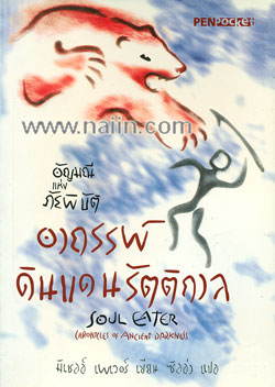 อาถรรพ์ดินแดนรัตติกาล ตอน อัญมณีแห่งภัยพิบัติ / Michelle Paver, ซิลลา