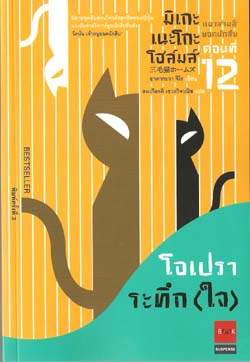 มิเกะเนะโกะ โฮล์มส์ แมวสามสียอดนักสืบ 12 ตอน โอเปราระทึก(ใจ) / JIRO AKAGAWA, สมเกียรติ เชวงกิจวณิช (แปล)