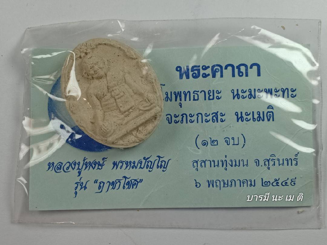 พระผงหลวงปู่หงษ์ พิมพ์เหรียญหล่อโบราณ เนื้อ : ผงพุทธคุณ 108