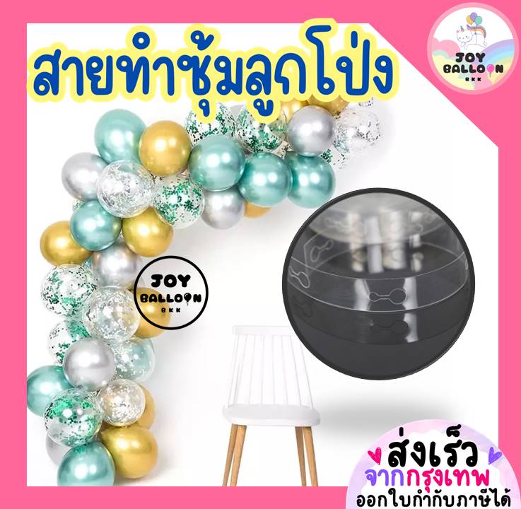 สายทำซุ้มลูกโป่ง (ส่งเร็วจากกรุงเทพ) โซ่ร้อยลูกโป่ง ยาว 5 เมตร ร้อยลูกโป่งได้ 100 ลูก ((สินค้าไม่รวมลูกโป่ง)) ซุ้มตกแต่งงาน สายลูกโป่ง สายทำซุุ้ม
