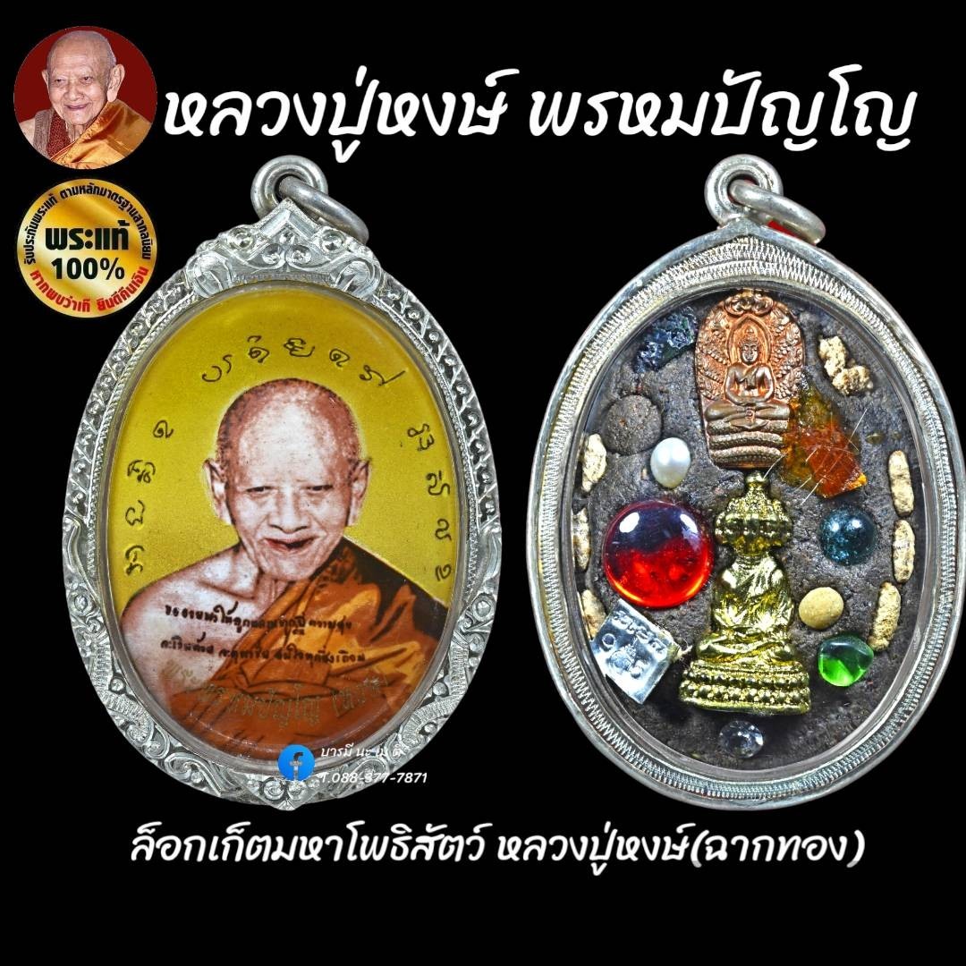ล็อกเก็ตมหาโพธิสัตว์ (ฉากทอง)