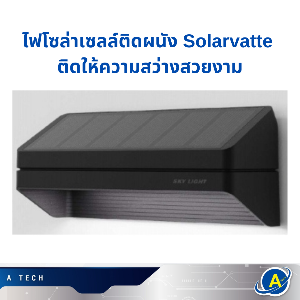 ไฟโซล่าเซลล์ติดผนัง Solarvatte ติดให้ความสว่างสวยงาม