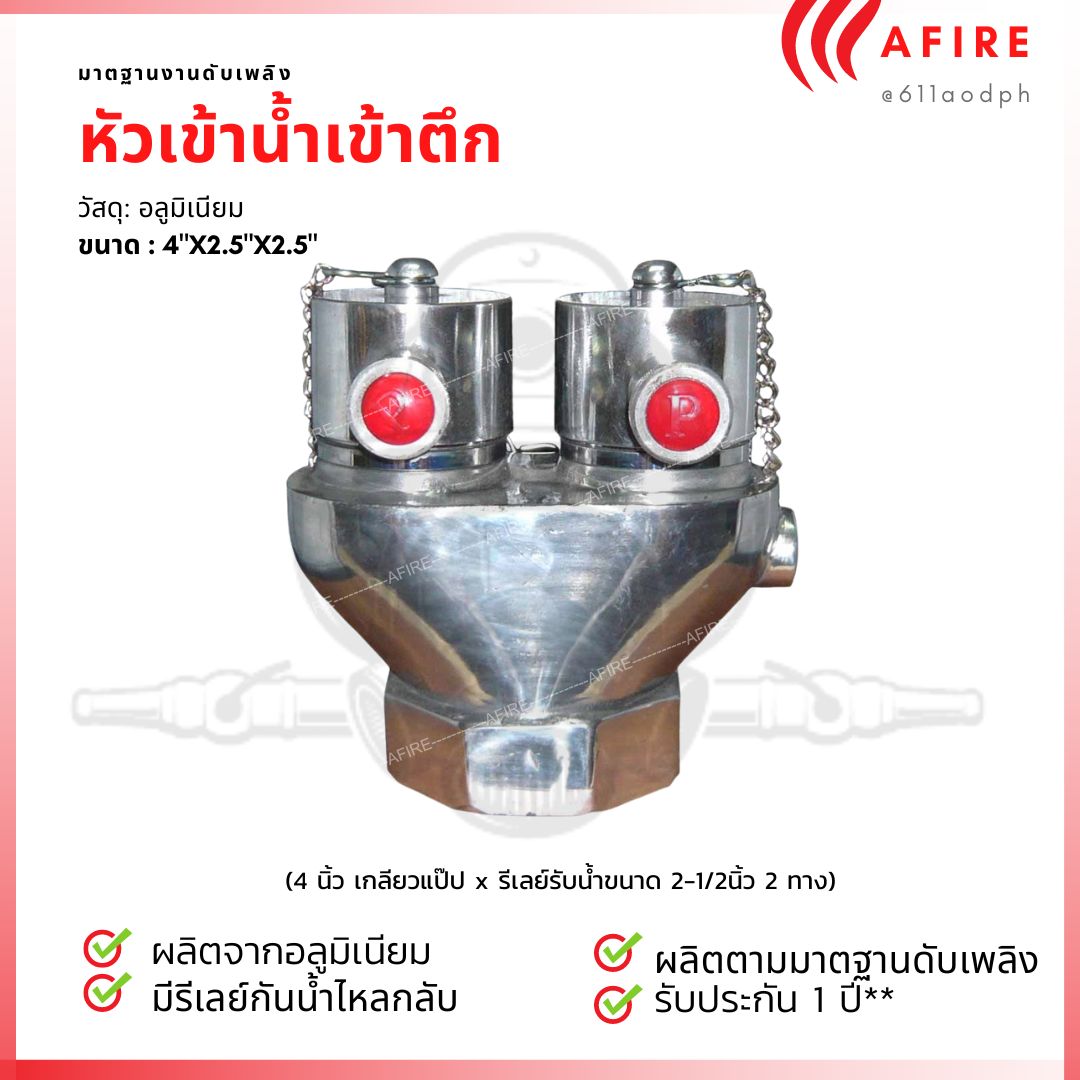หัวรับน้ำดับเพลิง ขนาด 4"x2.5"x2.5" วัสดุอลูมิเนียม พร้อมเช็ควาล์วในตัว (ผลิตในประเทศไทย)