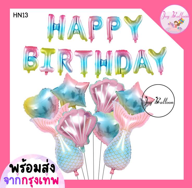 ลูกโป่งวันเกิด Happy Birthday โทนสีพาสเทล ลายเงือก หางปลา หอยเชลล์ (ส่งเร็วจากกรุงเทพ) ของขวัญวันเกิด ลูกโป่ง HBD Balloon Party
