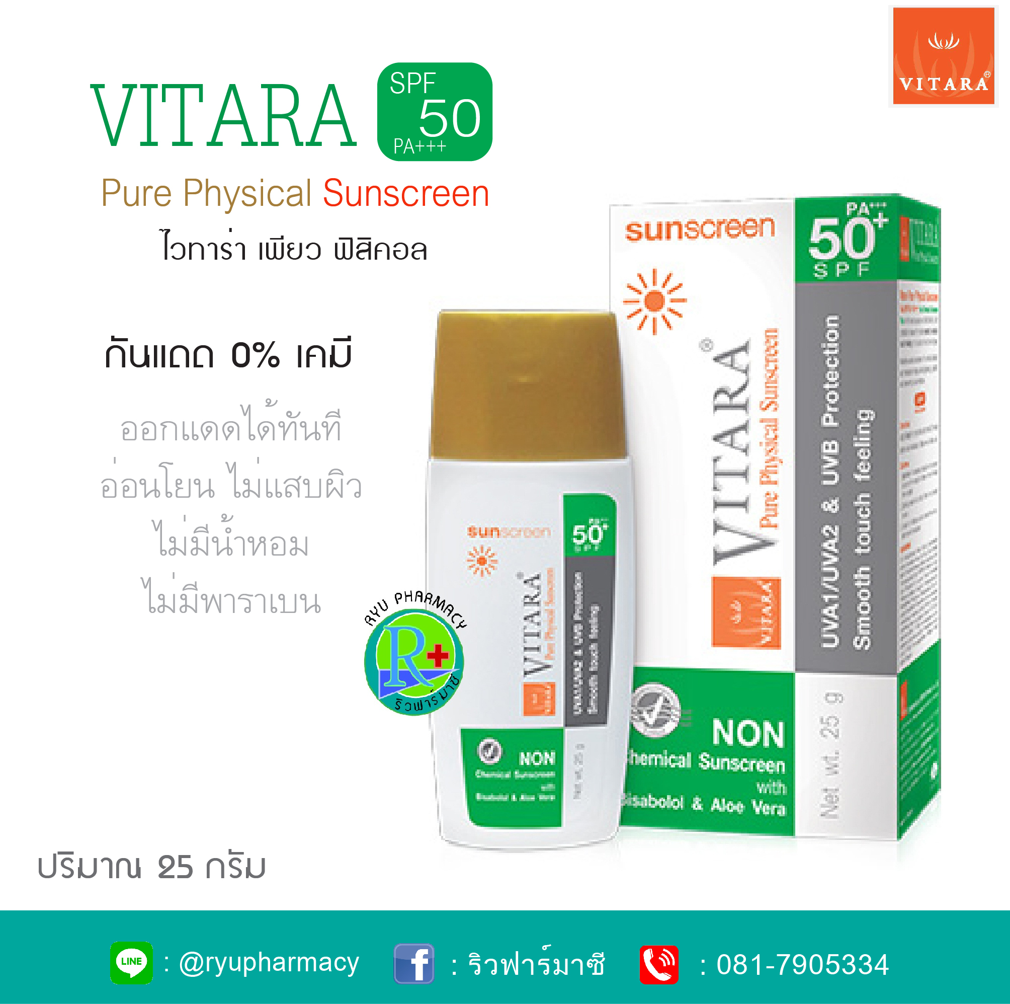 VITARA PURE PHYSICAL SUNSCREEN FLUID SPF 50+ PA+++ ผลิตภัณฑ์กันแดดที่ไม่มีสารกันแดดแบบเคมี สูตรน้ำ