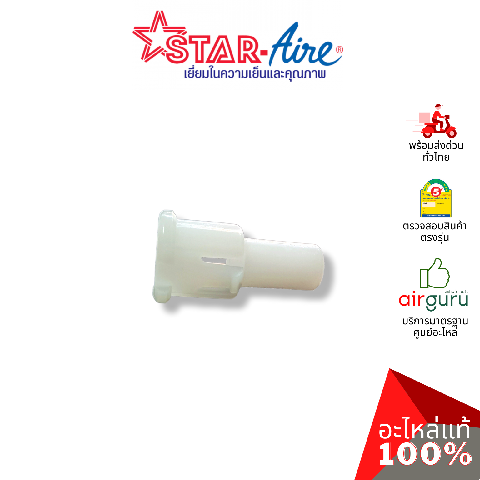 ตัวล็อคบานสวิง Star Aire รุ่น DE-125 ** ROD เดือย ตัวยึดบานสวิง ขึ้น-ลง อะไหล่แอร์ สตาร์แอร์ ของแท้