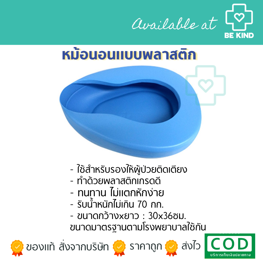 หม้อนอนพลาสติก (สีฟ้า) (MPPC). สำหรับผู้ป่วยติดเตียง