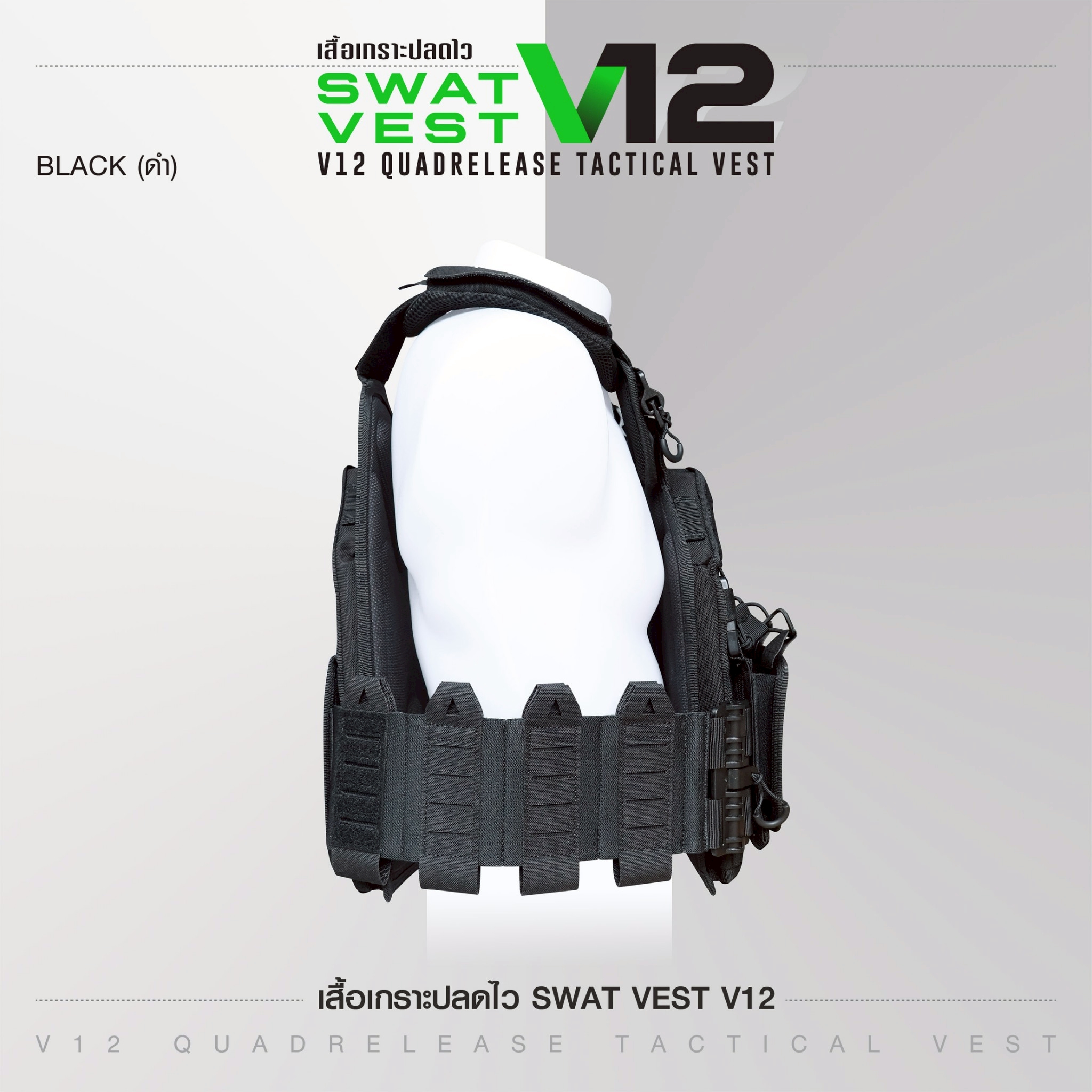เสื้อเกราะปลดไว Swat Vest V12 (K2190)