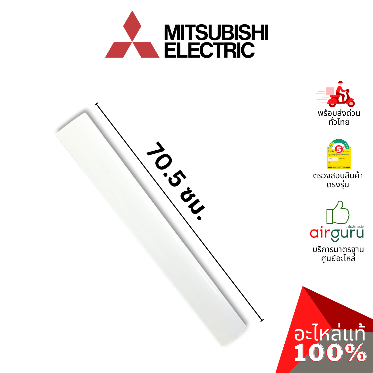 ใบปรับทิศทางลม Mitsubishi Electric รหัส E22P72040 ** HORIZONTAL VANE บานสวิงแอร์ ขึ้น-ลง อะไหล่แอร์ มิตซูบิชิอิเล็คทริค ของแท้