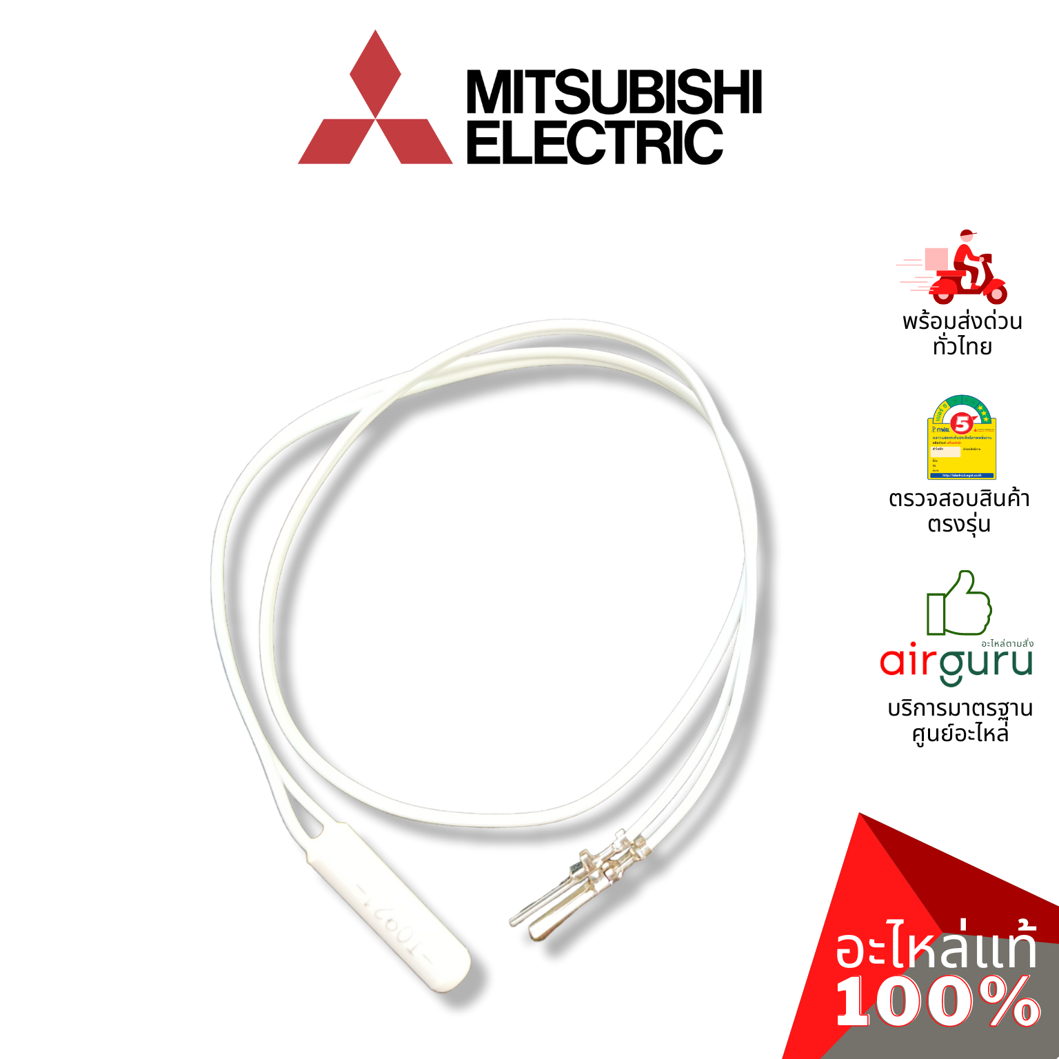 เซ็นเซอร์ตู้เย็น Mitsubishi Electric รหัส KIEB66378 THERMISTOR เซ็นเซอร์อุณภูมิ อะไหล่ตู้เย็น มิตซูบิชิอิเล็คทริค ของแท้