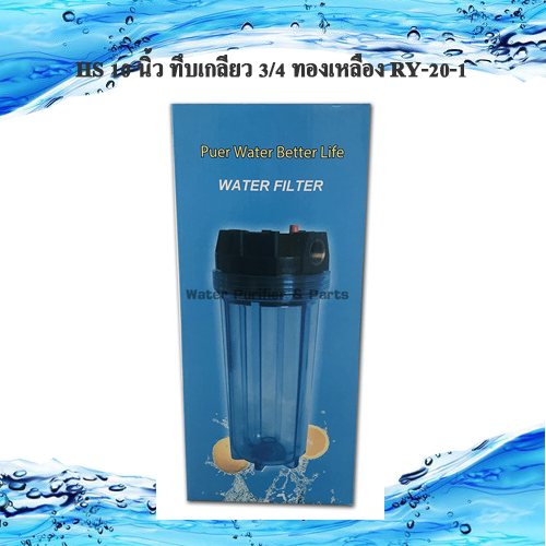 กระบอกกรองน้ำใช้ HS 10 นิ้ว ทึบเกลียว 3/4 เกลียวทองเหลือง RY-10-1