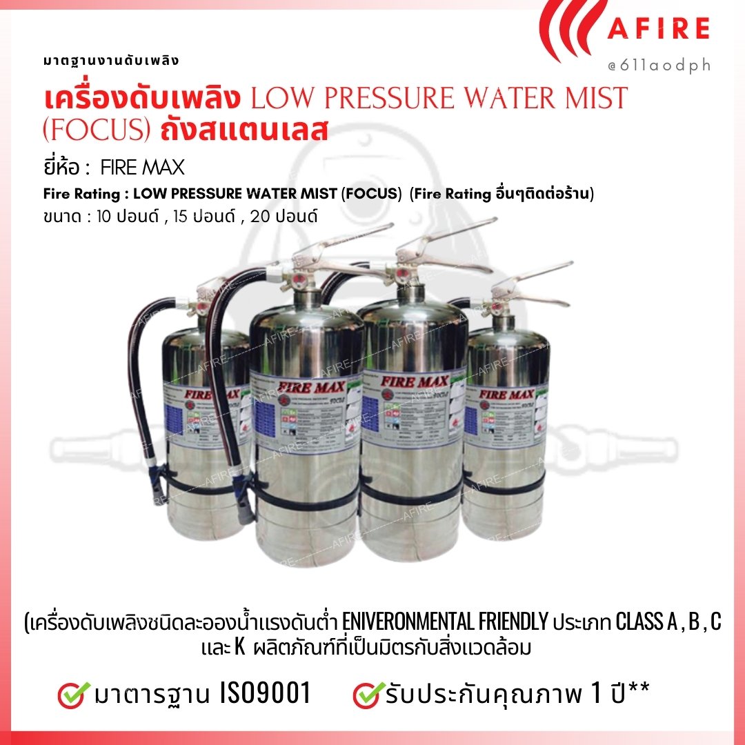 เครื่องดับเพลิงชนิดละอองน้ำแรงดันต่ำ Low Pressure Water Mist ถังสแตนเลส