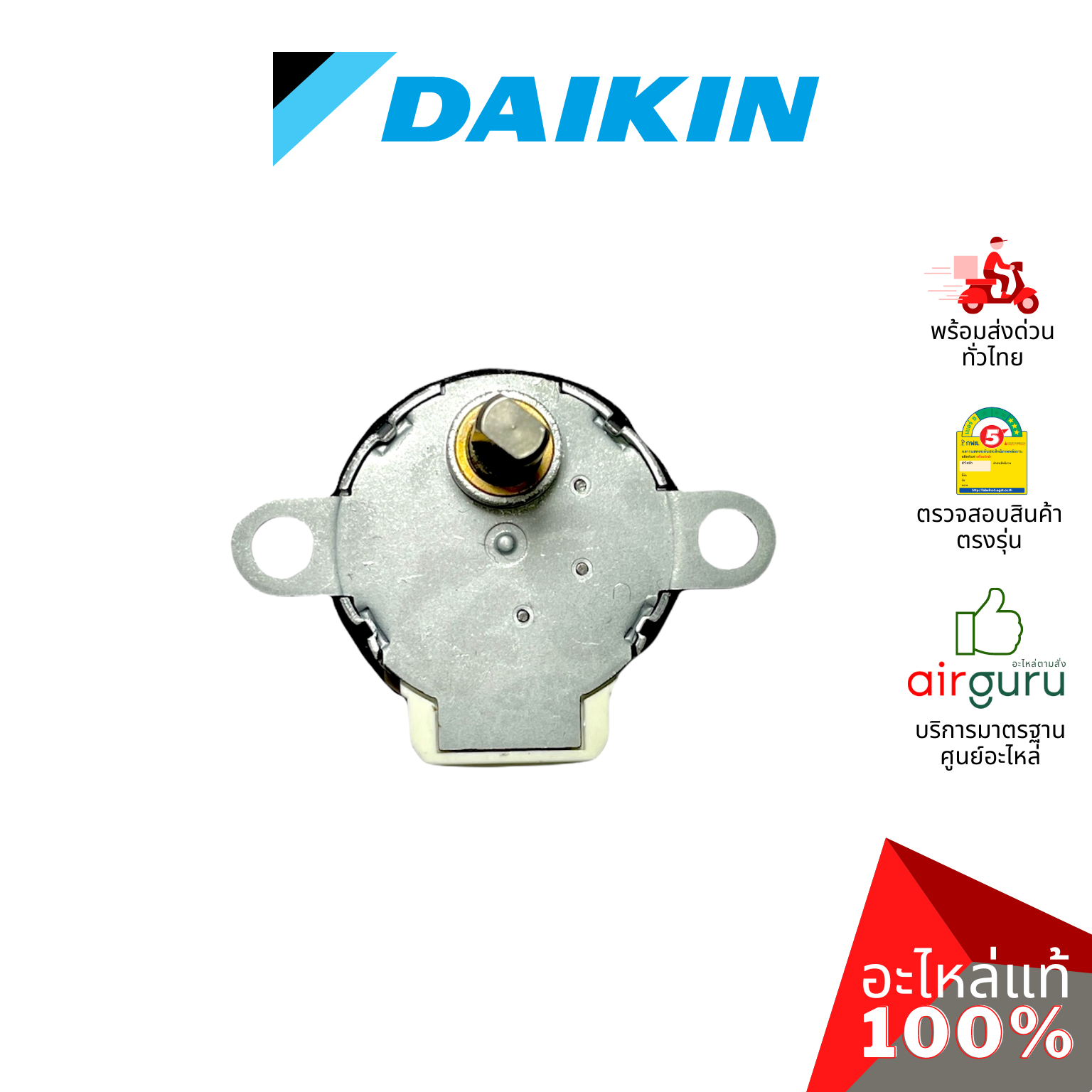 มอเตอร์สวิง Daikin รหัส 4000862 (L) (MP24Z) STEPPING MOTOR มอเตอร์ปรับบานสวิง ขึ้น-ลง อะไหล่แอร์ ไดกิ้น ของแท้