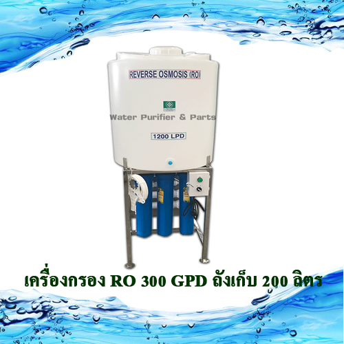 เครื่องกรอง RO 300 GPD ถังเก็บ 200 ลิตร